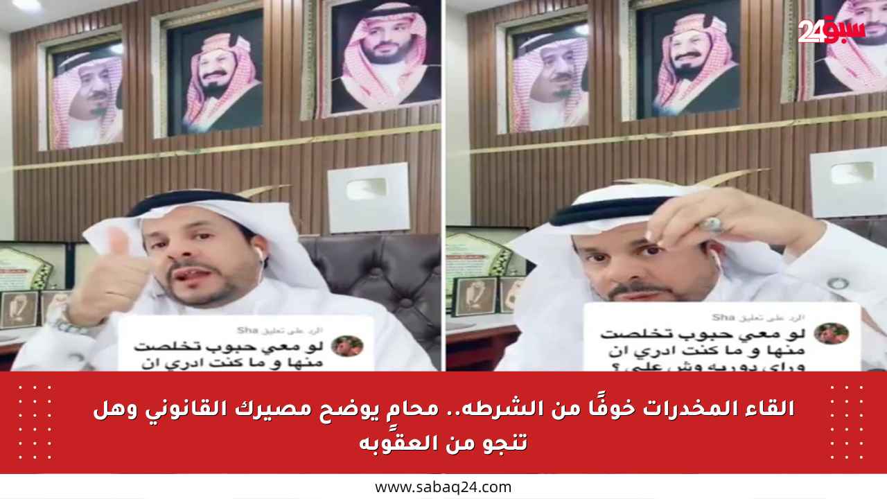 إلقاء المخدرات خوفًا من الشرطة.. محامٍ يوضح مصيرك القانوني وهل تنجو من العقوبة